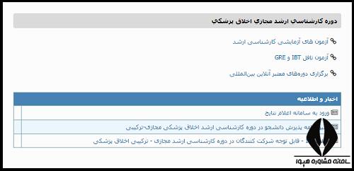 کارشناسی ارشد اخلاق پزشکی مجازی